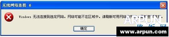 ����������ʾ��windows�޷����ӵ�ѡ�����磬������ܲ�������������������ʾ&ldquo;windows�޷����ӵ�ѡ�����磬 ������ܲ���������  arpun.com
