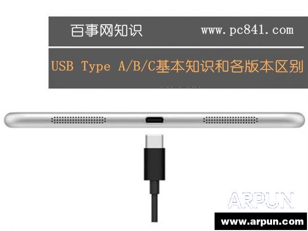USB2.0/3.0��ʲô?USB Type A/B/C����֪ʶ�͸��汾����USB Type A/B/C����֪ʶ�͸��汾���� arpun.com