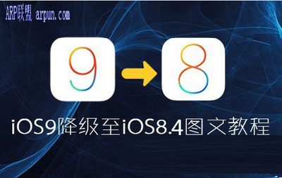 iOS9��ô������iOS8.4.1 iOS9�����̳�