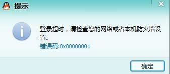 qq登陆不上怎么办代码错误0x00000001解决方法_QQ技巧