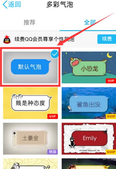 手机QQ气泡怎么改成透明的?手机QQ气泡