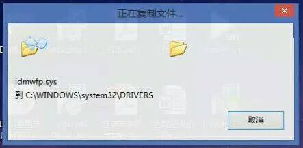 ����idmʱ�����ǵ�����ʾ���ڸ���idmwfp.sys ��C�̵�drivers�ļ��У�Ȼ��ڶ�����