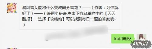 ������ܱ���ѩŮ�ܽ�ʲô��ɸ߷�ѩ��������ѩŮ�ܽ�ʲô��ɸ߷�ѩ��?�������4��24��ÿ��һ���