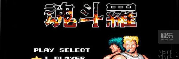 从红白机到手机端——《魂斗罗》悄然“归来”