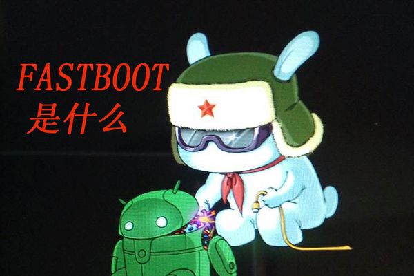 Fastboot是什么意思 fastboot模式怎么进入