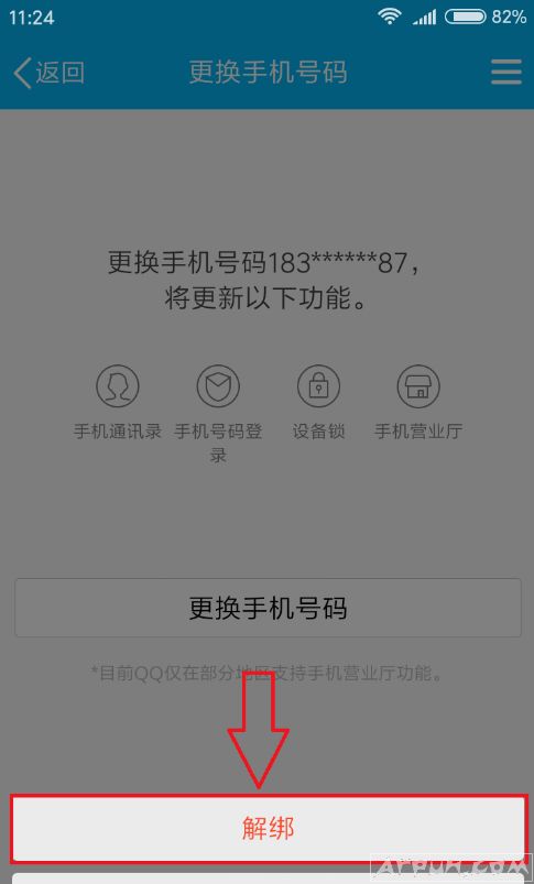 QQ绑定了手机,如何才能解绑掉