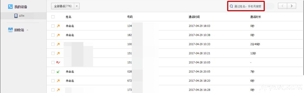 百度网盘也可以搜索到你不小心删除的手机通话记录