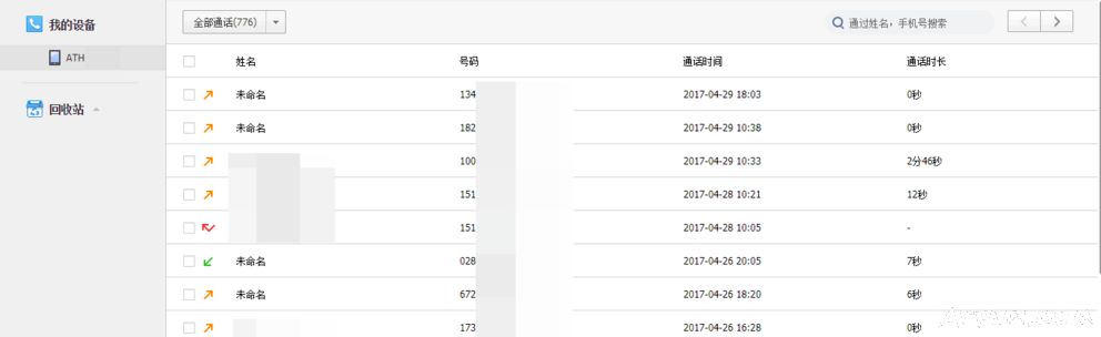 百度网盘也可以搜索到你不小心删除的手机通话记录