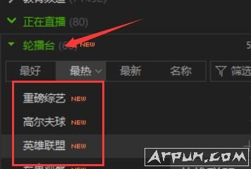 如何使用爱奇艺轮播台?