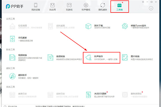 PP助手铃声制作2019最新教程接着在影音工具的那一排中找到“铃声制作”选项
