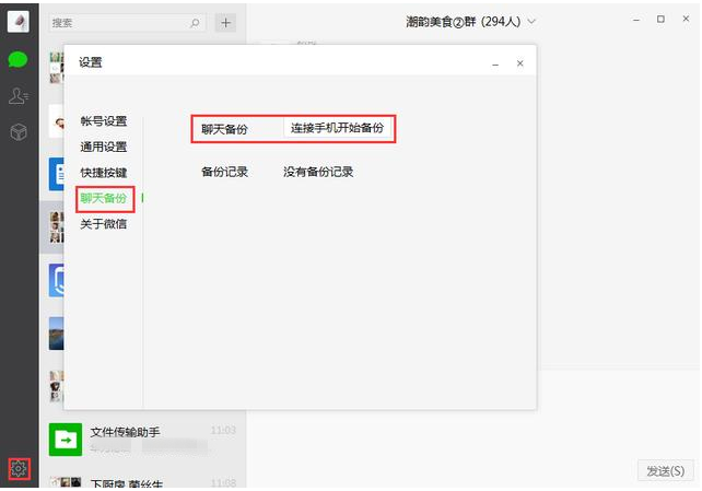 如何备份微信聊天记录?