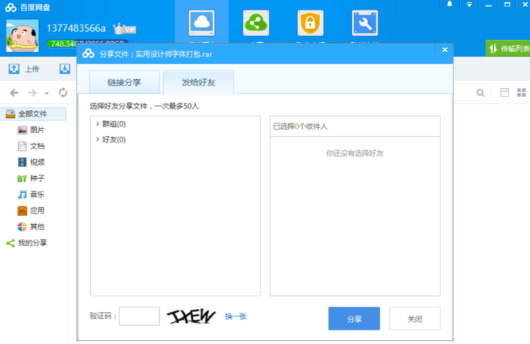 如何共享保存在百度网盘中的文件?