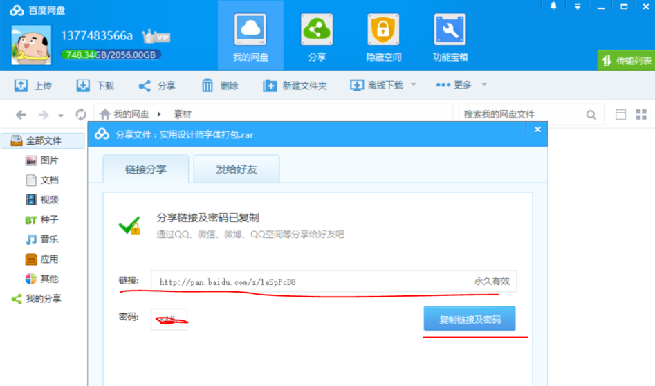 如何共享保存在百度网盘中的文件?