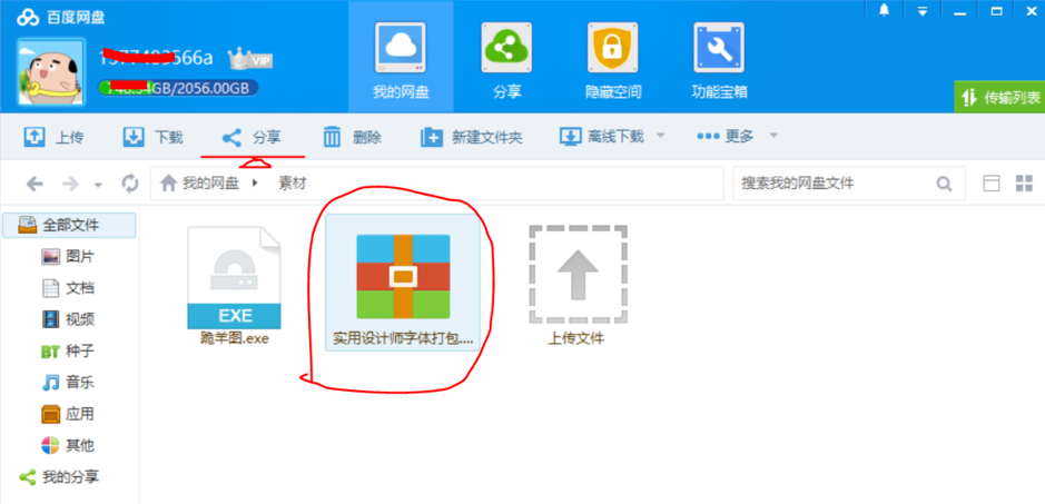 如何共享保存在百度网盘中的文件?