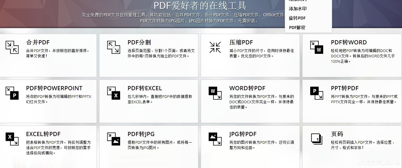 PDF 爱好者免费在线工具