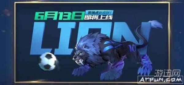 裴擒虎世界杯限定皮肤即将于6月几日登场?