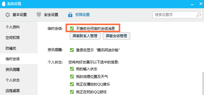QQ如何阻止陌生人的临时对话?