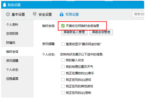 QQ如何阻止临时会话?