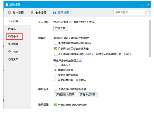 QQ如何阻止临时会话?