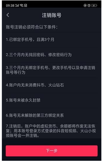 怎么强制注销抖音账号?