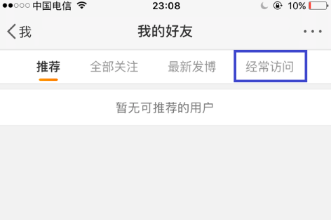 如何删除新浪微博中访问记录?
