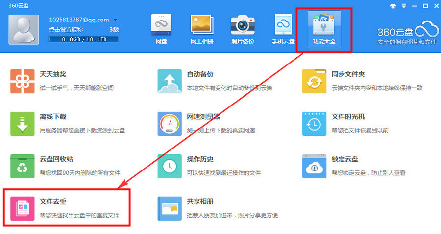 360���̷ɴ��ع��ܣ�����ȥ���ظ��ļ�