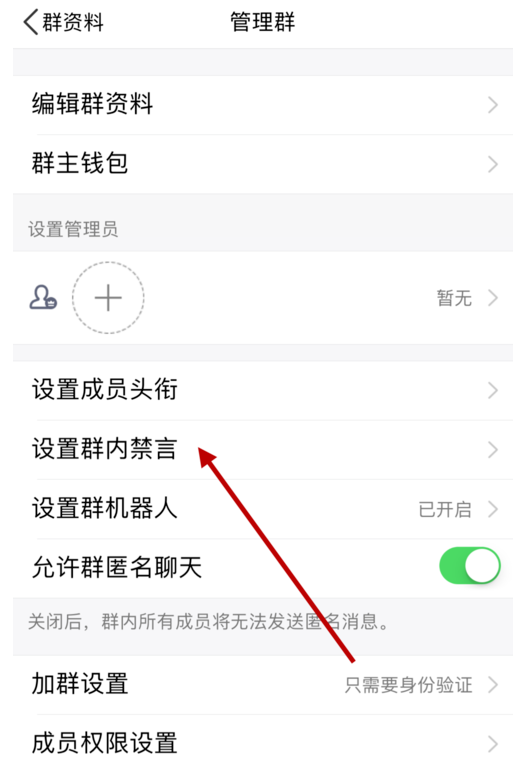 如何设置一个QQ群所有成员禁止发言?