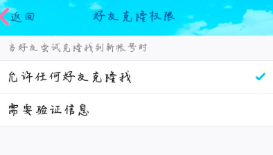 如何为手机QQ设置朋友克隆权限?