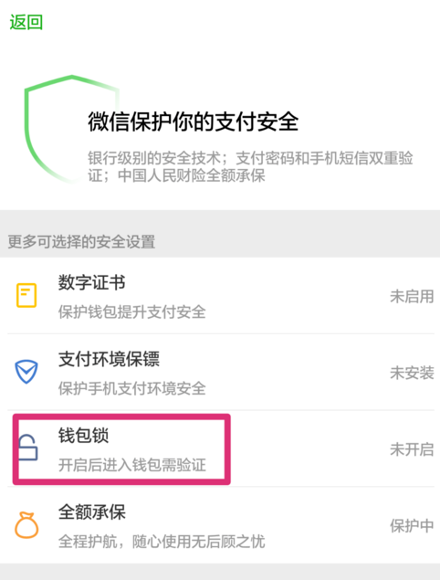如何设置微信支付安全锁