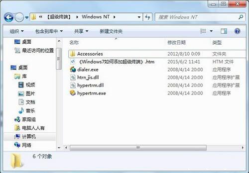 win7系统怎么安装超级终端win7电脑添加windows超级终端的详细操作