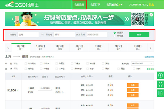 360抢票王怎么抢票 快人一步,助您回家!最后选择点击“查询”选项进行查询