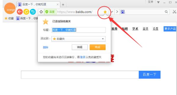 桔子浏览器如休收藏网页桔子浏览器收藏网页的基础操作
