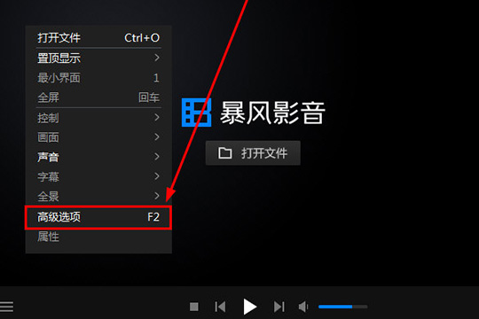暴风影音不能播放MKV 暴风影音闪电版没办法看MKV点击其中红框标注的“高级选项”选项进行设置
