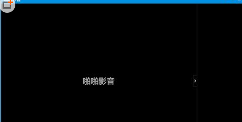 啪啪影音视频的具体操作教程啪啪影音的具体使用操作介绍