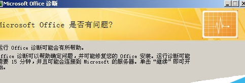 office2007诊断工具的操作方法office2007里诊断工具使用操作讲解