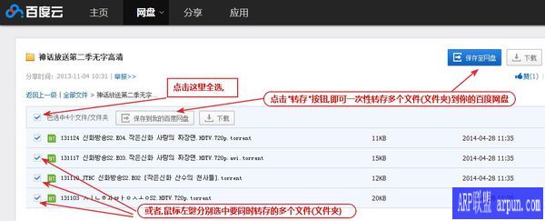 百度网盘设置多个文件同时转存