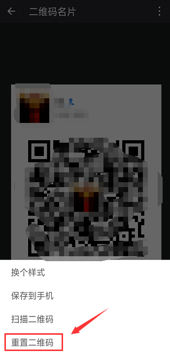 如何重置微信二维码?