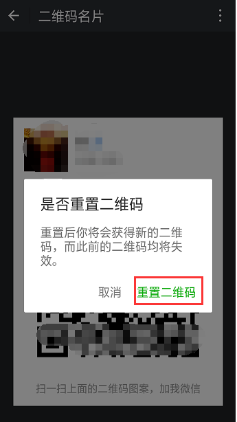 如何重置微信二维码?