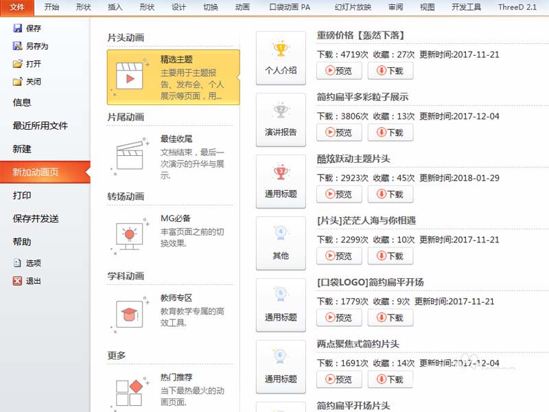 Ppt通过pa插件制作片头动画详细操作方法ppt通过pa插件制作片头动画的详细操作
