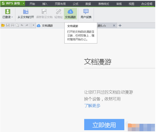 WPS文档漫游的操作方法WPS文档漫游的使用操作过程介绍