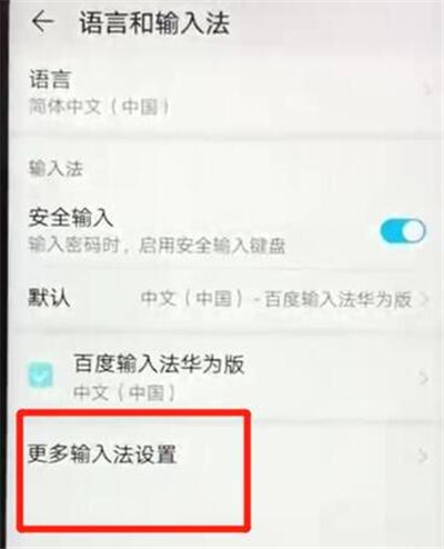华为p30中如何更换设置更换系统语言输入法在华为p30中更换输入法的方法讲解