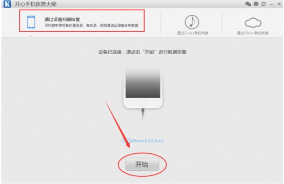 开心手机恢复大师找回被删微信好友 专注iOS数据恢复 立即免费试用开心手机恢复大师找回被删微信好友的详细操作