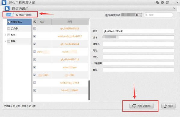 开心手机恢复大师找回被删微信好友 专注iOS数据恢复 立即免费试用开心手机恢复大师找回被删微信好友的详细操作