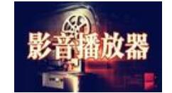 影音先锋播放器的详细操作方法影音先锋播放器的详细使用操作讲解