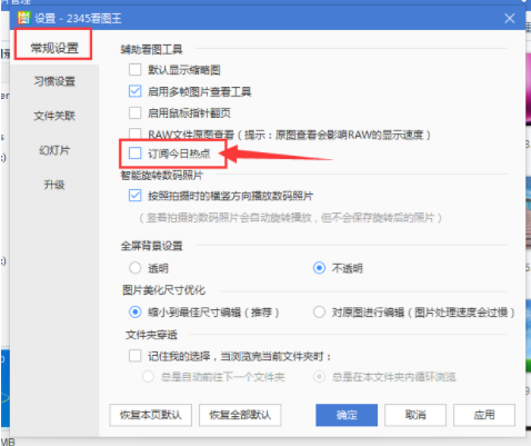 2345看图王关闭热门广告操作2345看图王关掉热点广告的操作流程