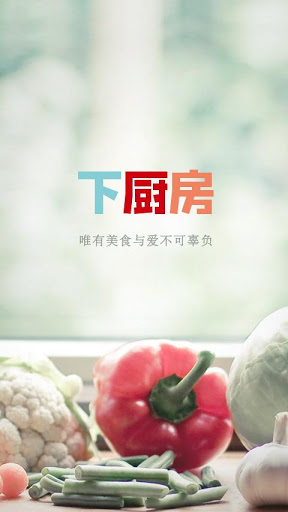 下厨房