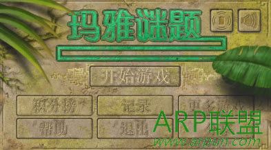 玛雅谜题