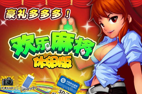 欢乐麻将