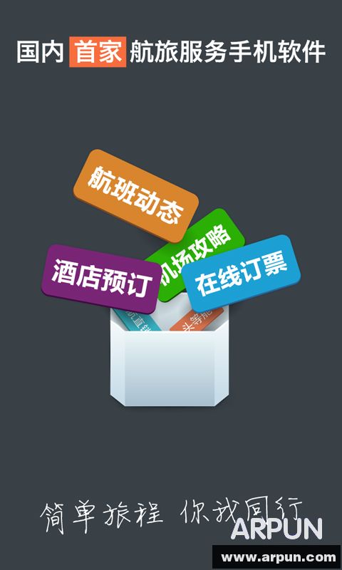 航班管家