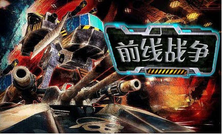 前线战争内购破解版